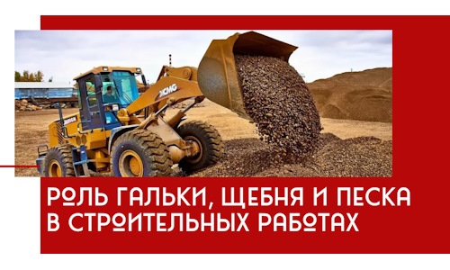 Роль гальки, щебня и песка в строительных работах в Краснокамске