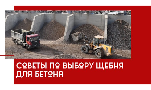 Советы по выбору щебня для бетона в Краснокамске