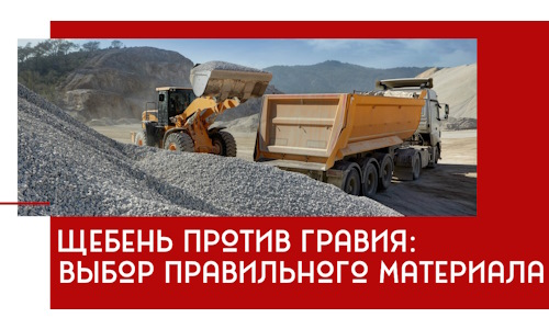 Щебень против гравия: выбор материала для строительных нужд в Краснокамске